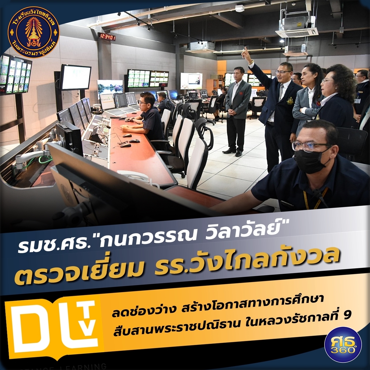 “ ครูโอ๊ะ “ ปลื้ม การจัดการศึกษาโรงเรียนวังไกลกังวล ยกเป็นโรงเรียนต้นแบบเชิงประจักษ์ สืบสานพระราชปณิธานของในหลวง รัชกาลที่ 9