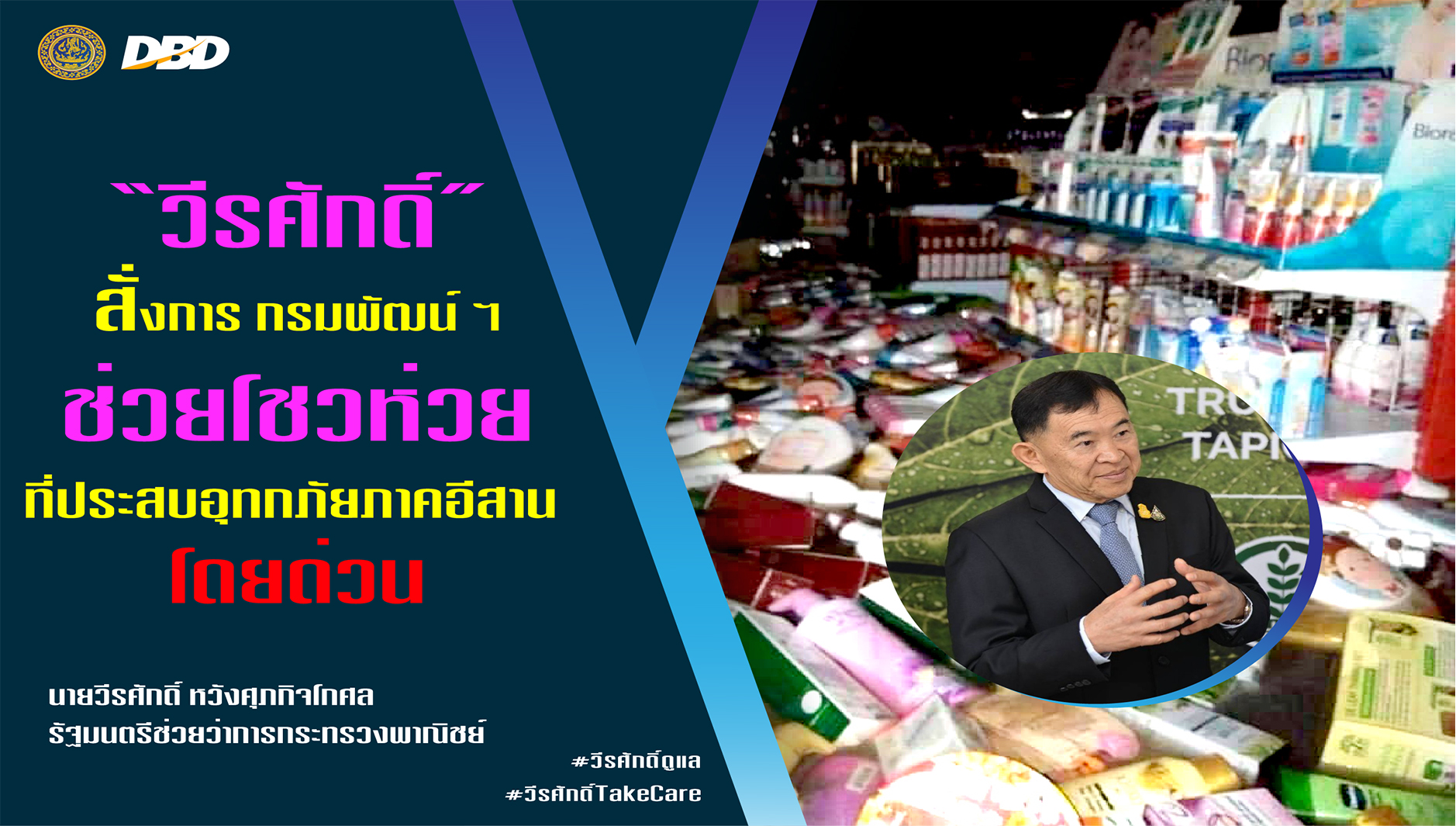 “วีรศักดิ์” โดด อุ้มโชห่วยเจอพิษอุทกภัย ช่วยพี่น้องชาวอุบล ยโสธร ร้อยเอ็ด ศรีสะเกษ