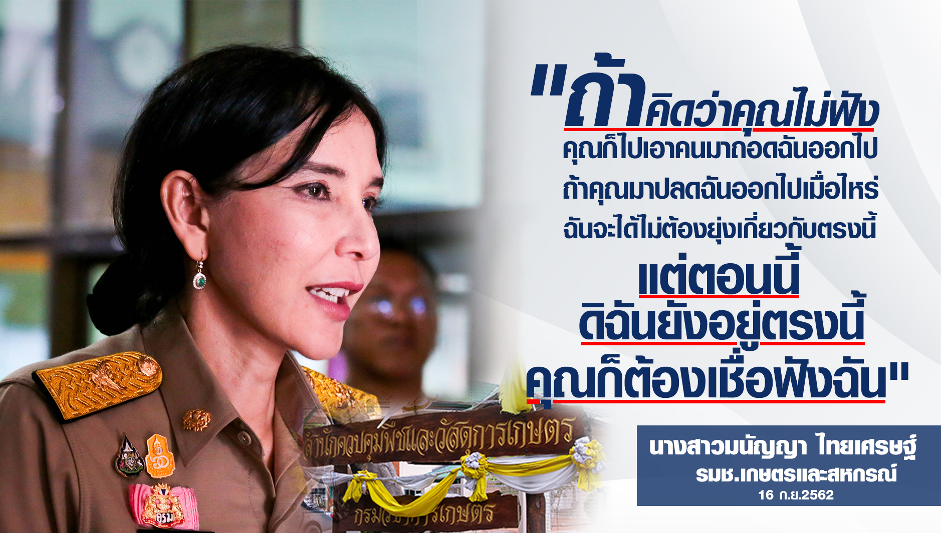 มนัญญา สวยสั่งลุย ! กรมวิชาการเกษตร ล้วงสต๊อกสารพิษ ขอนานแล้วเงียบฉี่ ลั่น "ดิฉันยังอยู่ตรงนี้ ต้องเชื่อฟังฉัน"