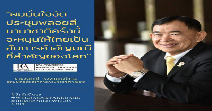 พาณิชย์มั่นใจจัดประชุมพลอยสีนานาขาติหนุนไทยเป็นฮับค้าอัญมณีโลก