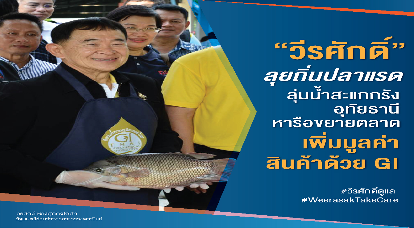 “รมช. พาณิชย์” ลุยถิ่น “ปลาแรด” ลุ่มน้ำสะแกกรังอุทัยธานี หารือขยายตลาดและเพิ่มมูลค่าสินค้าชุมชนด้วย GI