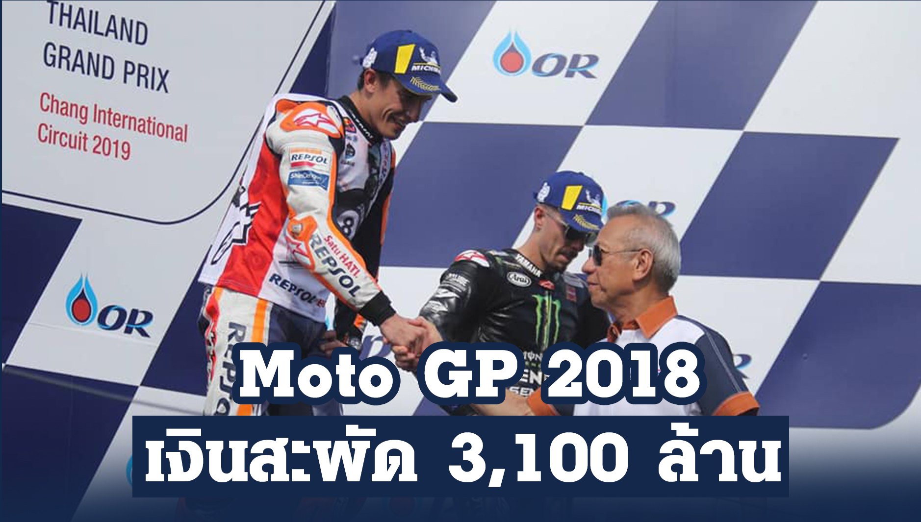 “พิพัฒน์” เผยโมโตจีพี 2019 ยอดผู้ชมเพิ่ม เงินสะพัดกว่า 3,100 ล้าน พร้อมจัดแข่งในไทยอีกครั้ง มีนา 63
