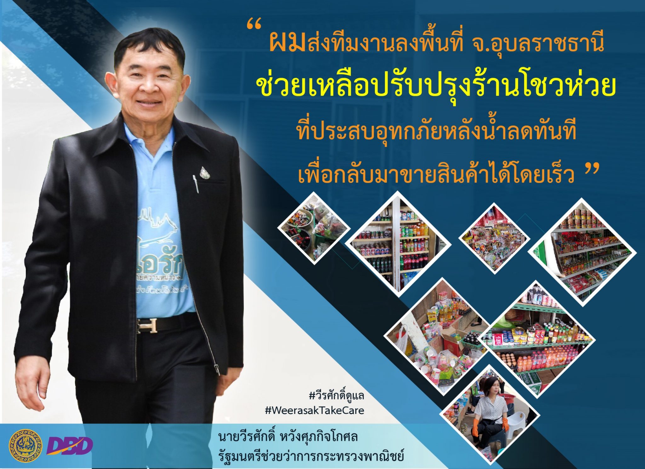 “วีรศักดิ์” ลุยช่วยโชห่วยหลังน้ำลด...ทันที!!