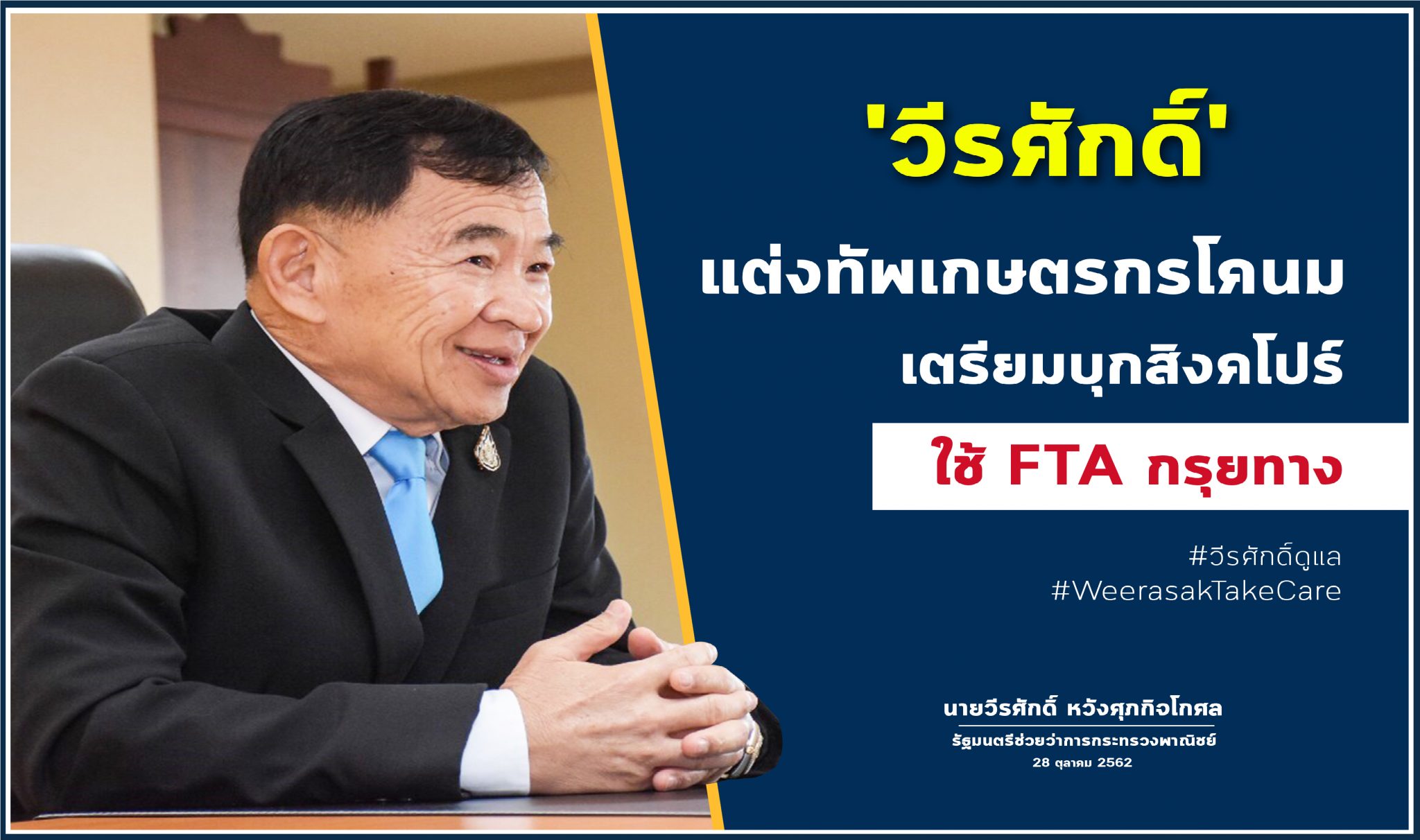 ‘วีรศักดิ์’ ดันผู้ประกอบการโคนมไทยใช้ FTA เบิกทางลุยสิงคโปร์ ตลาดกำลังซื้อสูง
