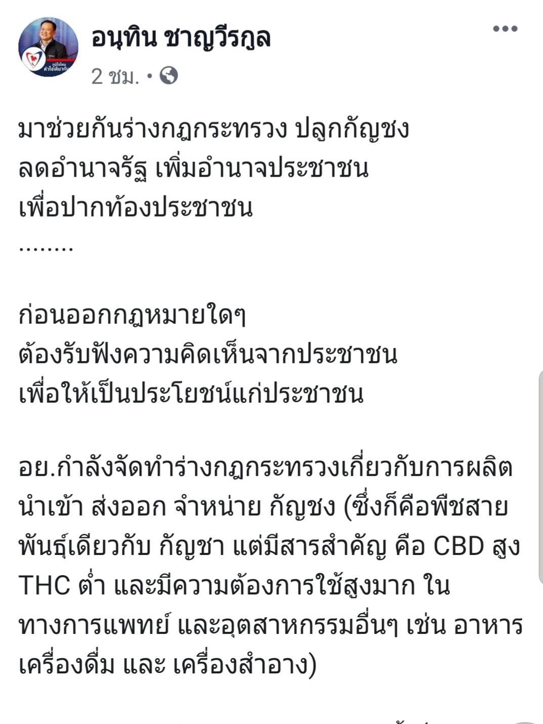 “อนุทิน”ชวน ปชช.ระดมความเห็นร่างกฎกระทรวง “ปลูกกัญชง” ครัวเรือนละ 1 ไร่