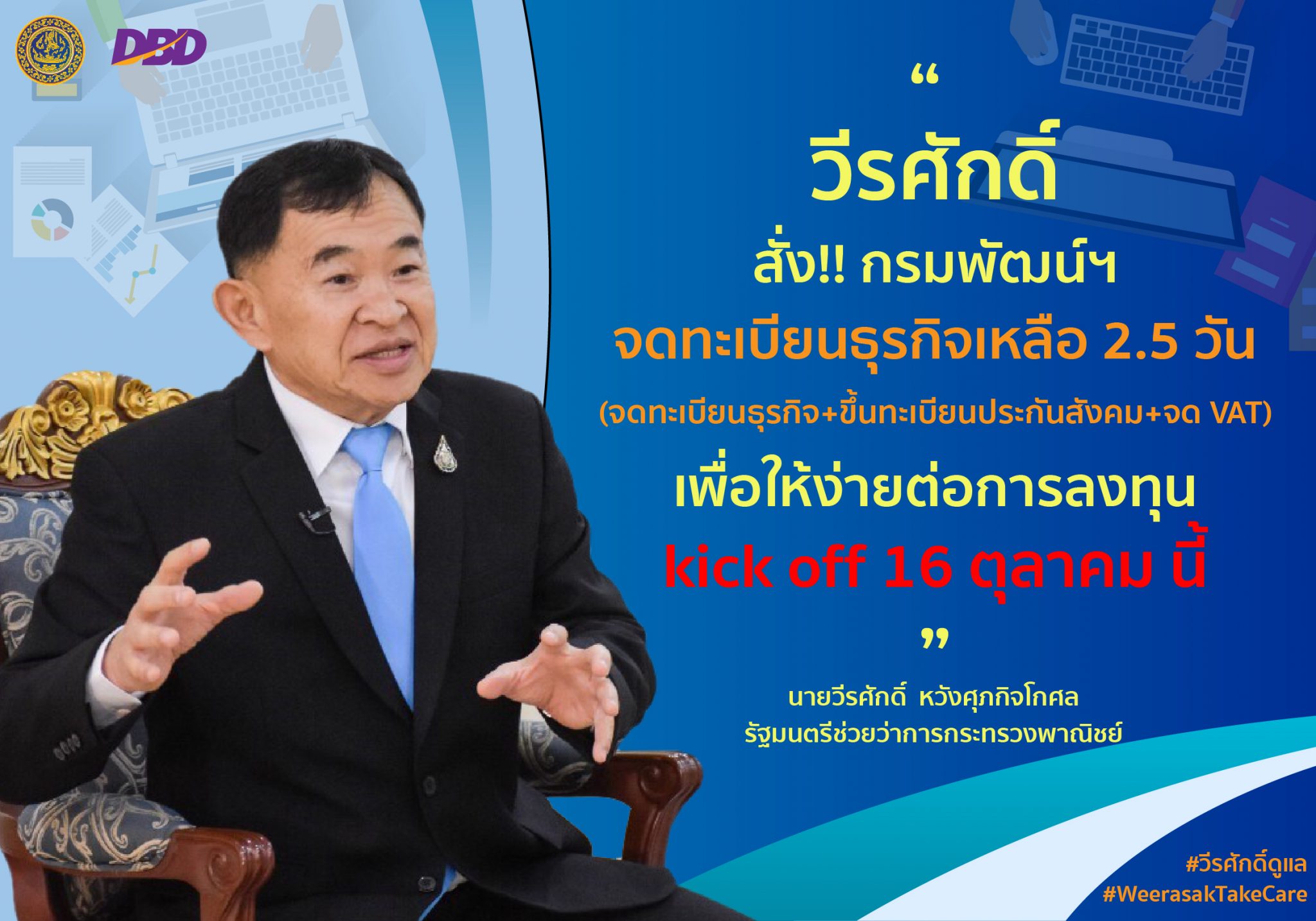 "วีรศักดิ์" สั่งลุย พลิกโฉมจดทะเบียนธุรกิจเหลือเพียง 2.5 วัน หวังเลื่อนชั้นให้เป็นประเทศที่ง่ายต่อการลงทุน ติดอันดับโลก เริ่ม kick off 16 ตุลาคม นี้