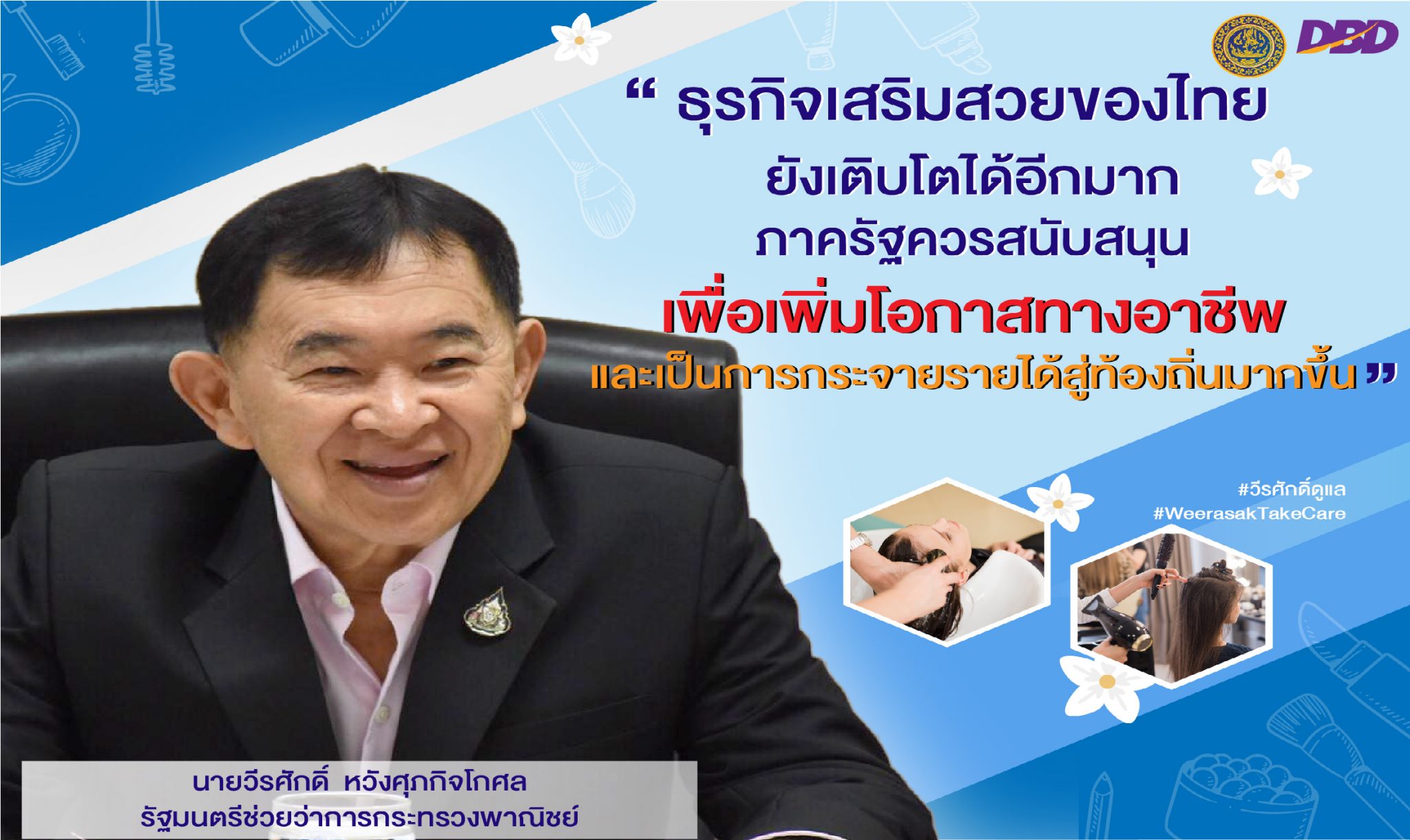 พาณิชย์ฯ ดึงช่างผมตัวท๊อป! ระดับประเทศ พลิกโฉมธุรกิจเสริมสวยไทย !!