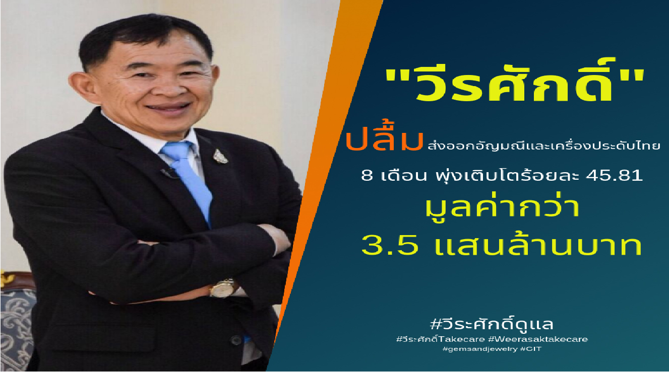 "วีรศักดิ์" ปลื้มส่งออกอัญมนีและเครื่องประดับไทย 8 เดือน พุ่งเติบโตร้อยละ 45.81