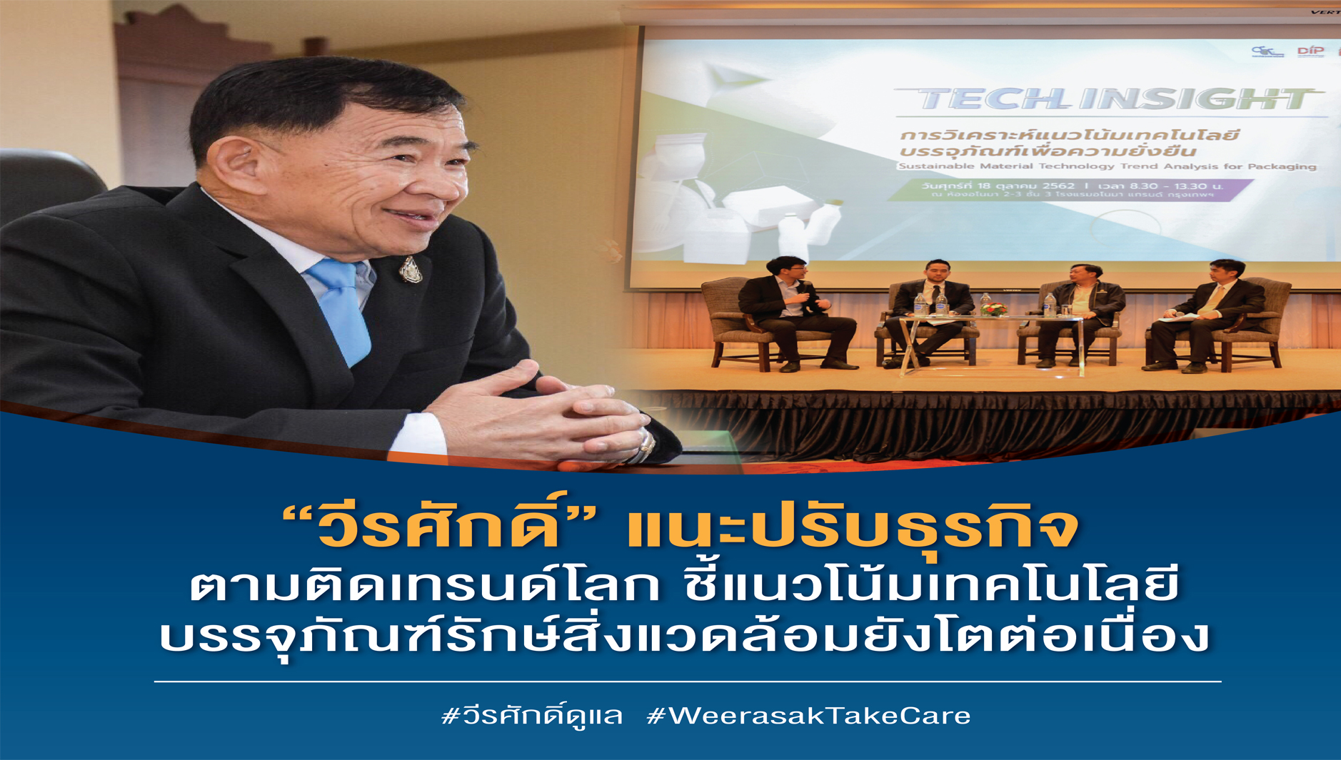 “วีรศักดิ์” แนะปรับธุรกิจตามติดเทรนด์โลก ชี้แนวโน้มเทคโนโลยีบรรจุภัณฑ์รักษ์สิ่งแวดล้อมยังโตต่อเนื่อง