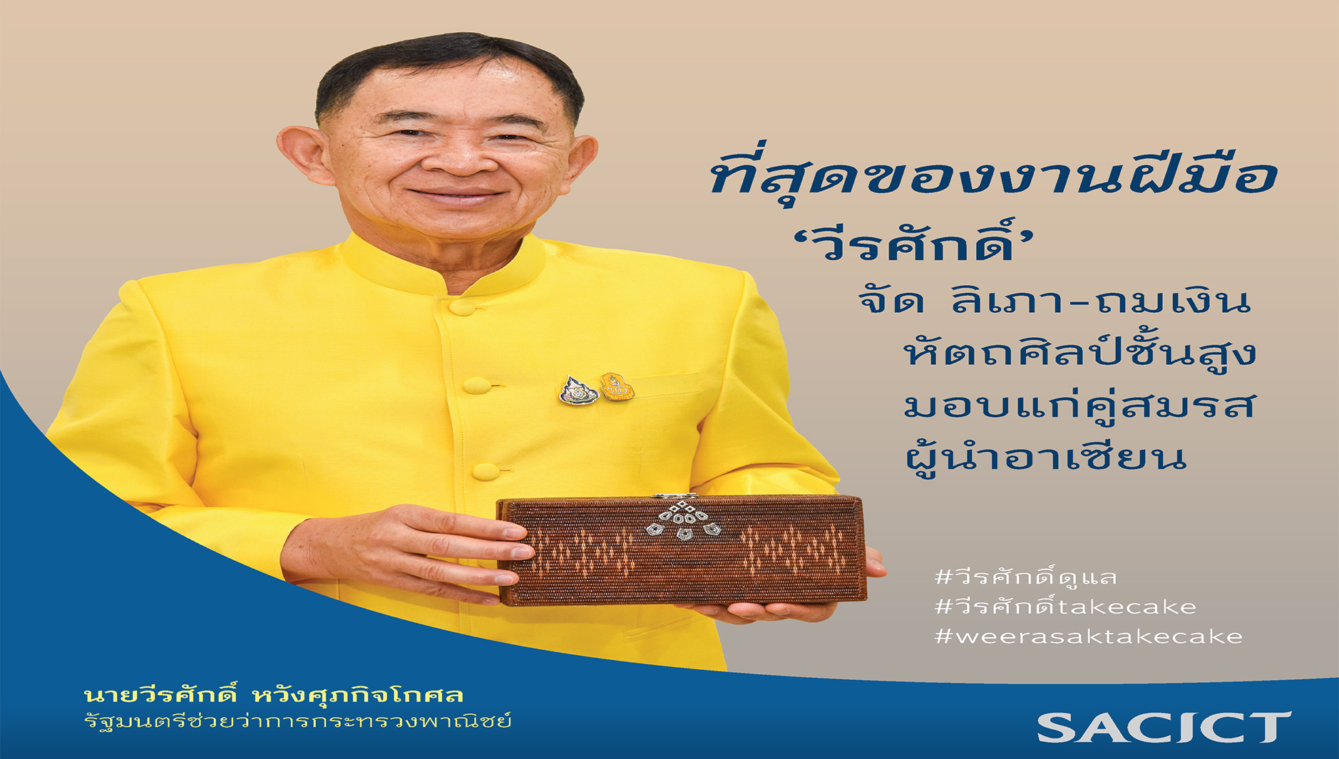 "วีรศักดิ์" รมช.พาณิชย์ เปิดตัวกระเป๋าถือลิเภาถมเงิน เตรียมมอบเป็นที่ระลึกในในงานประชุมสุดยอดผู้นำอาเซียน