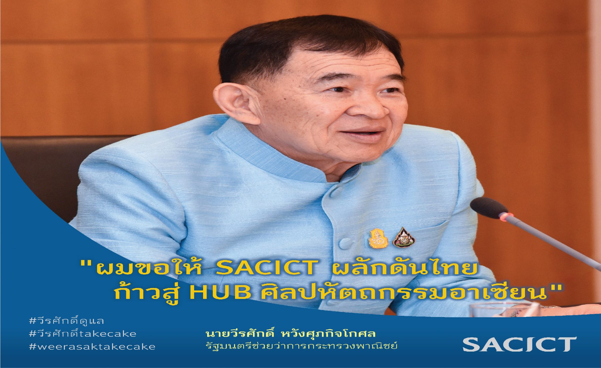 รมช.พาณิชย์ กำชับ SACICT ดันไทยเป็น ฮับงานศิลปหัตถกรรมอาเซียน