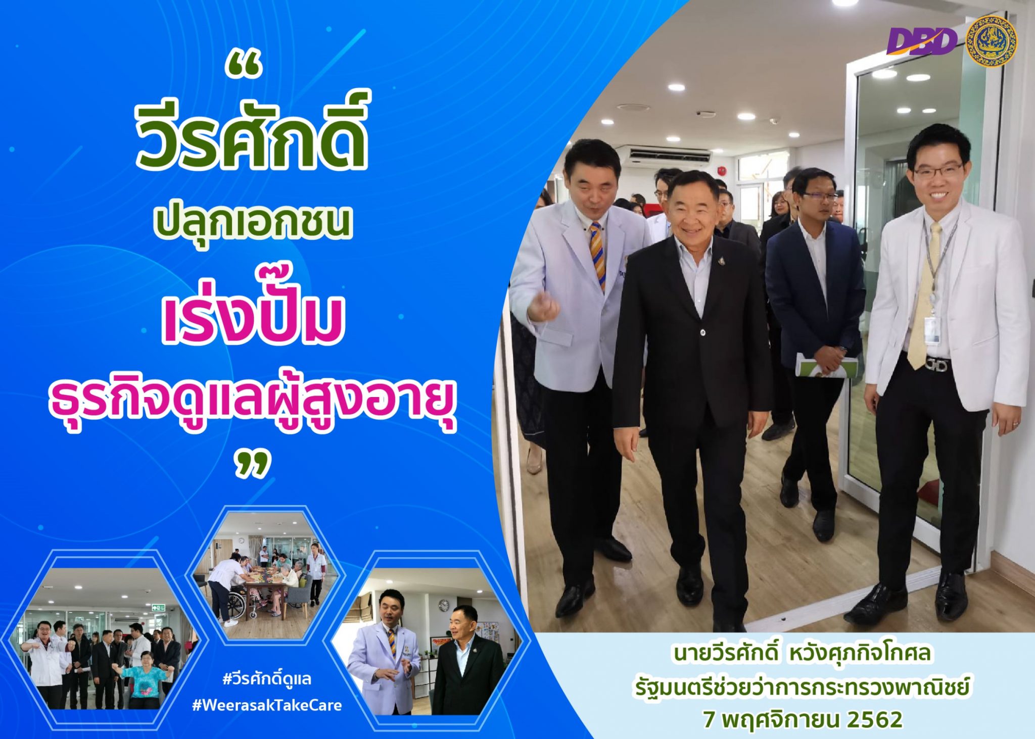 “วีรศักดิ์นำทีมลงพื้นที่ธุรกิจดูแลผู้สูงอายุ...ปลุกเอกชน เร่งปั้นธุรกิจรองรับสังคมผู้สูงอายุ