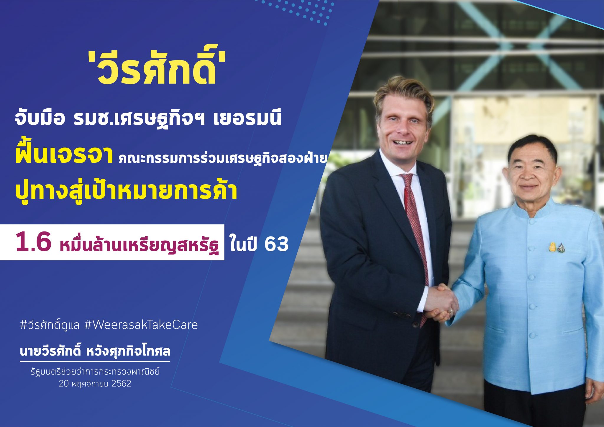 ‘รมช. พาณิชย์’ กระชับสัมพันธ์การค้าเยอรมนี เตรียมฟื้นเจรจา ตั้งเป้าการค้าปี 63 ทะยานสู่ 1.6 หมื่นล้านเหรียญสหรัฐ