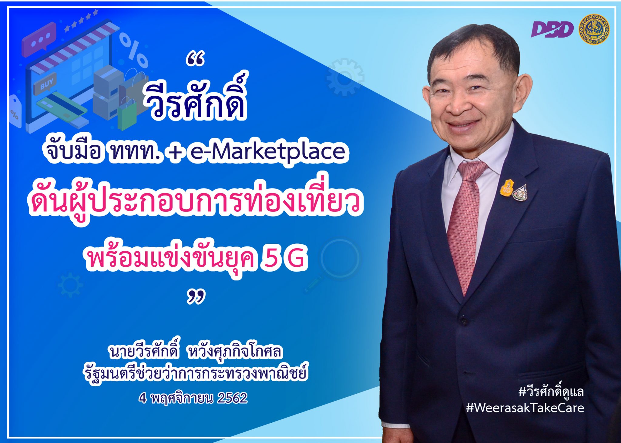 "วีรศักดิ์" รมช.พาณิชย์ฯ ดึง ททท. และ e-Marketplace จัดสัมมนา ‘ลูกค้าติด ธุรกิจโต Go Online’