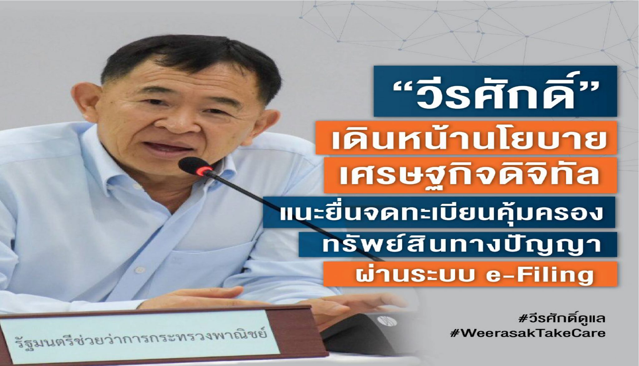 “วีรศักดิ์” เดินหน้านโยบายเศรษฐกิจดิจิทัล แนะยื่นจดทะเบียนคุ้มครองทรัพย์สินทางปัญญาผ่านระบบe-Filing