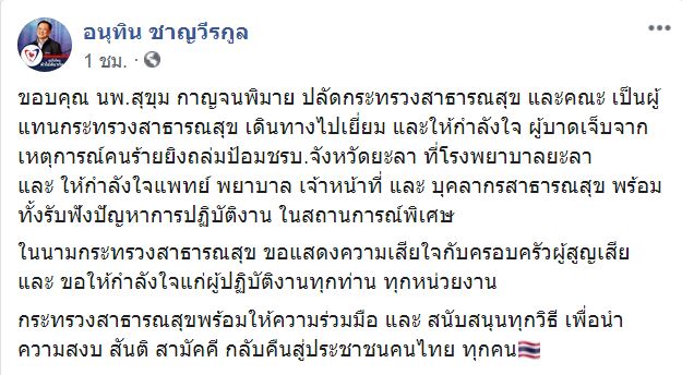 “อนุทิน” เสียใจเหตุคนร้ายยิงถล่มป้อม ชรบ.ยะลา ส่งปลัด สธ.เยี่ยมผู้บาดเจ็บ-จนท.