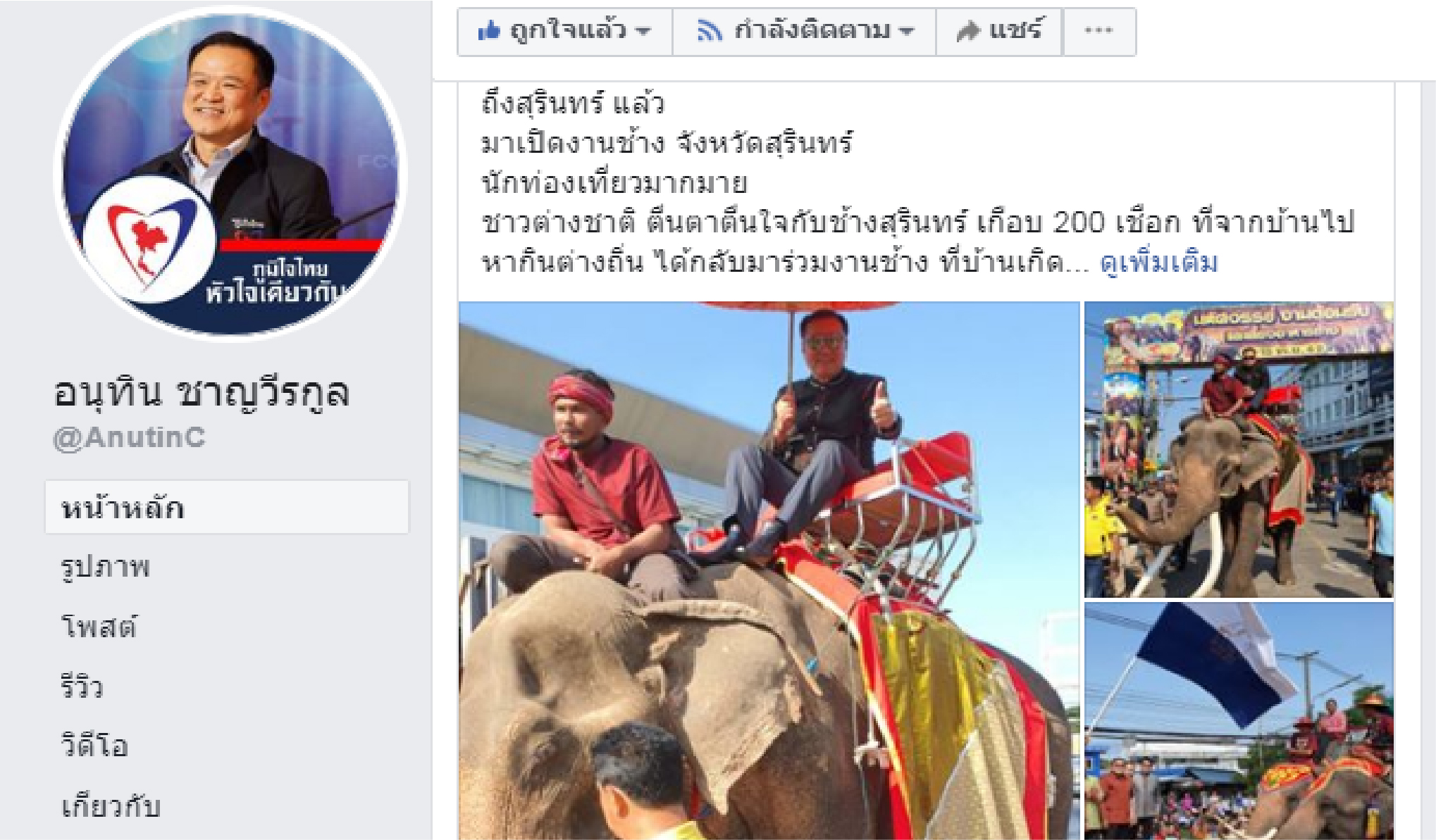 "อนุทิน" ชูแนวคิด สร้างงานช้างสุรินทร์ เป็นอีเว้นท์ท่องเที่ยวระดับโลก