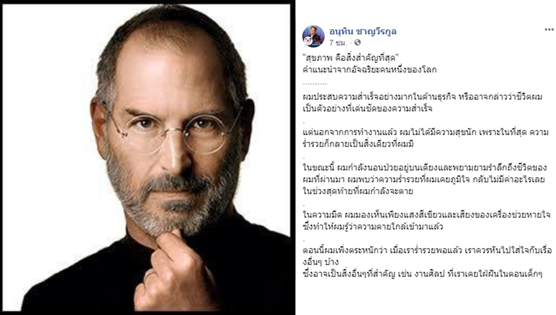 “อนุทิน” ยกข้อคิด “สตีฟ จ็อบส์” ย้ำ สุขภาพ คือสิ่งสำคัญที่สุด
