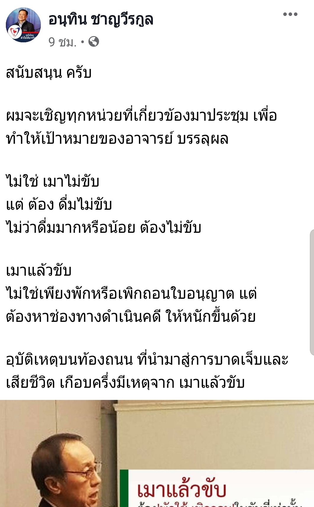 ดื่มไม่ขับ ! "อนุทิน" จ่อหารือหลายหน่วยงาน ลุยลดอุบัติเหตุบนท้องถนน