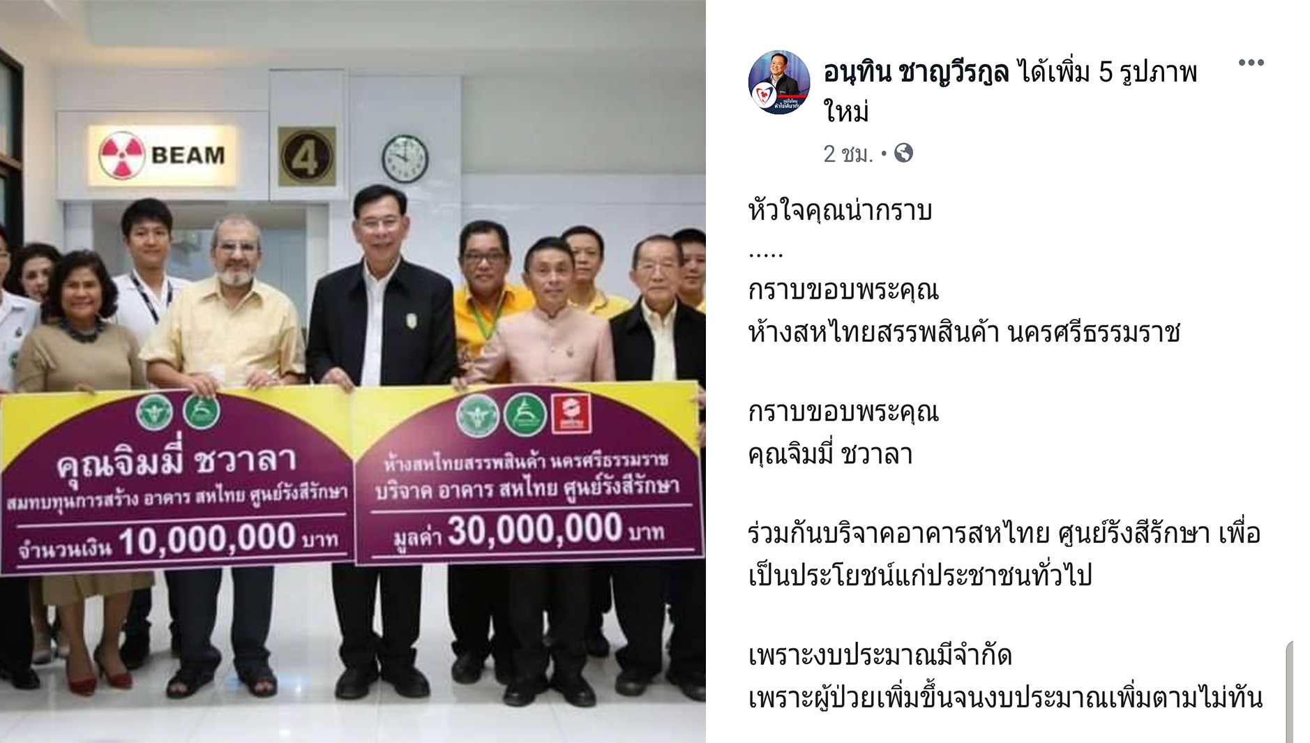 “หัวใจคุณน่ากราบ” ! “อนุทิน” ขอบคุณ “จิมมี ชวาลา” - “ห้างสหไทยสรรพสินค้า นครศรีธรรมราช” สมทบทุนสร้างอาคารสหไทย ศูนย์รังสีรักษา