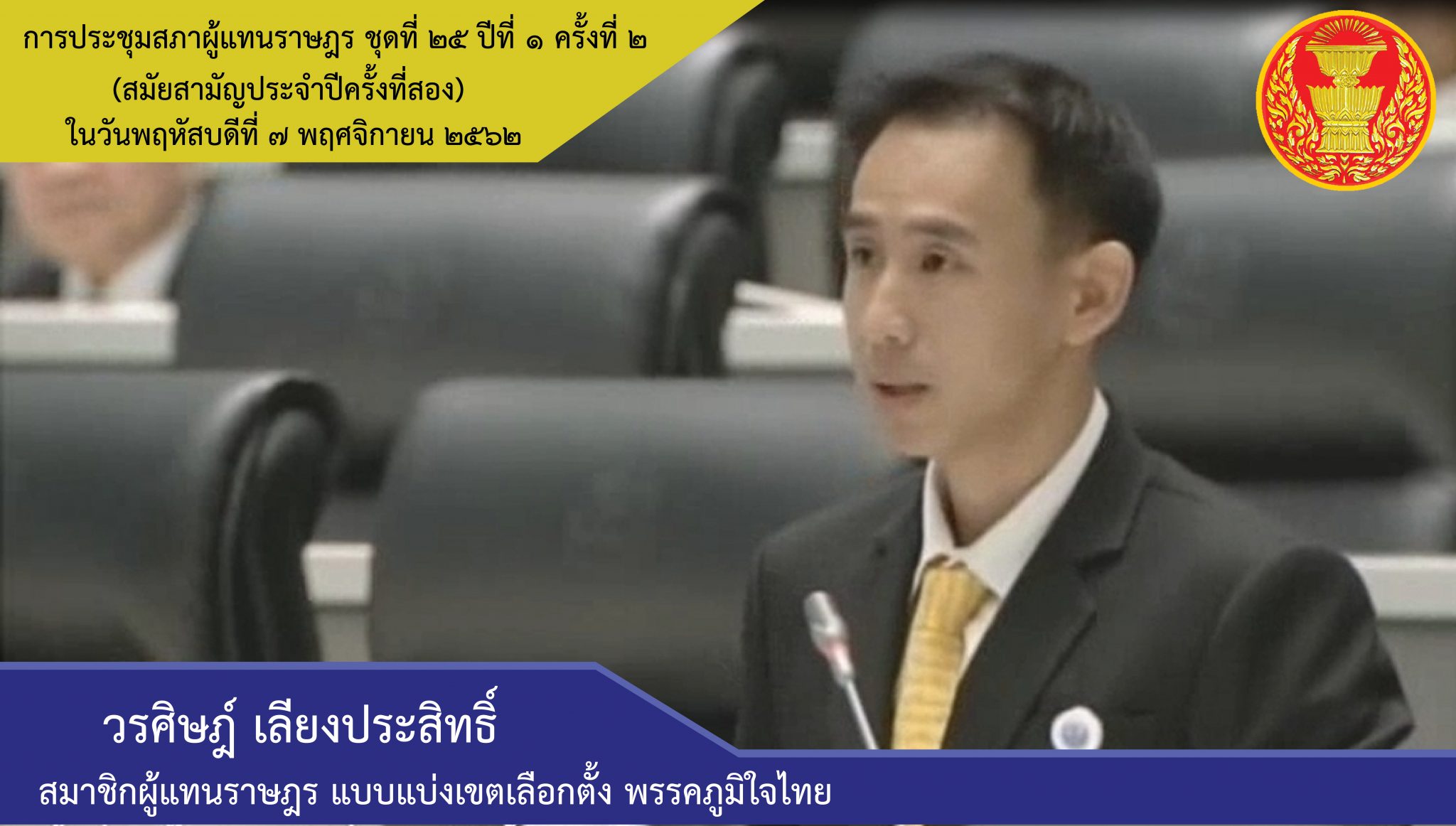 ส.ส.วรศิษฏ์ เรียกร้องหน่วยงานแก้ไขปัญหาประมงพื้นบ้าน-ประมงพาณิชย์  ให้มีอาชีพเลี้ยงปากท้องได้