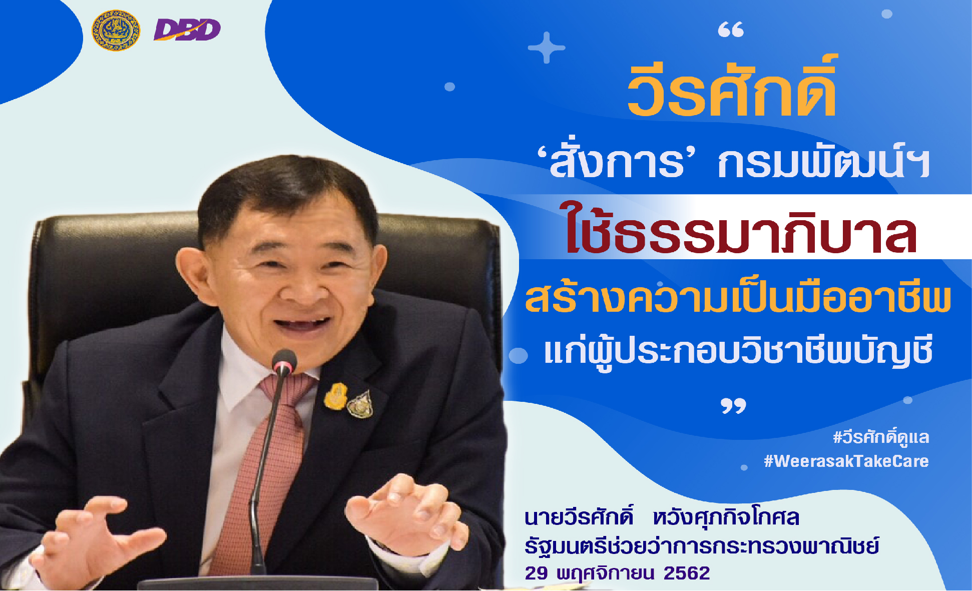 วีรศักดิ์ ‘สั่งการ’ กรมพัฒน์ฯ ใช้ธรรมาภิบาลสร้างความเป็นมืออาชีพแก่ผู้ประกอบวิชาชีพบัญชี