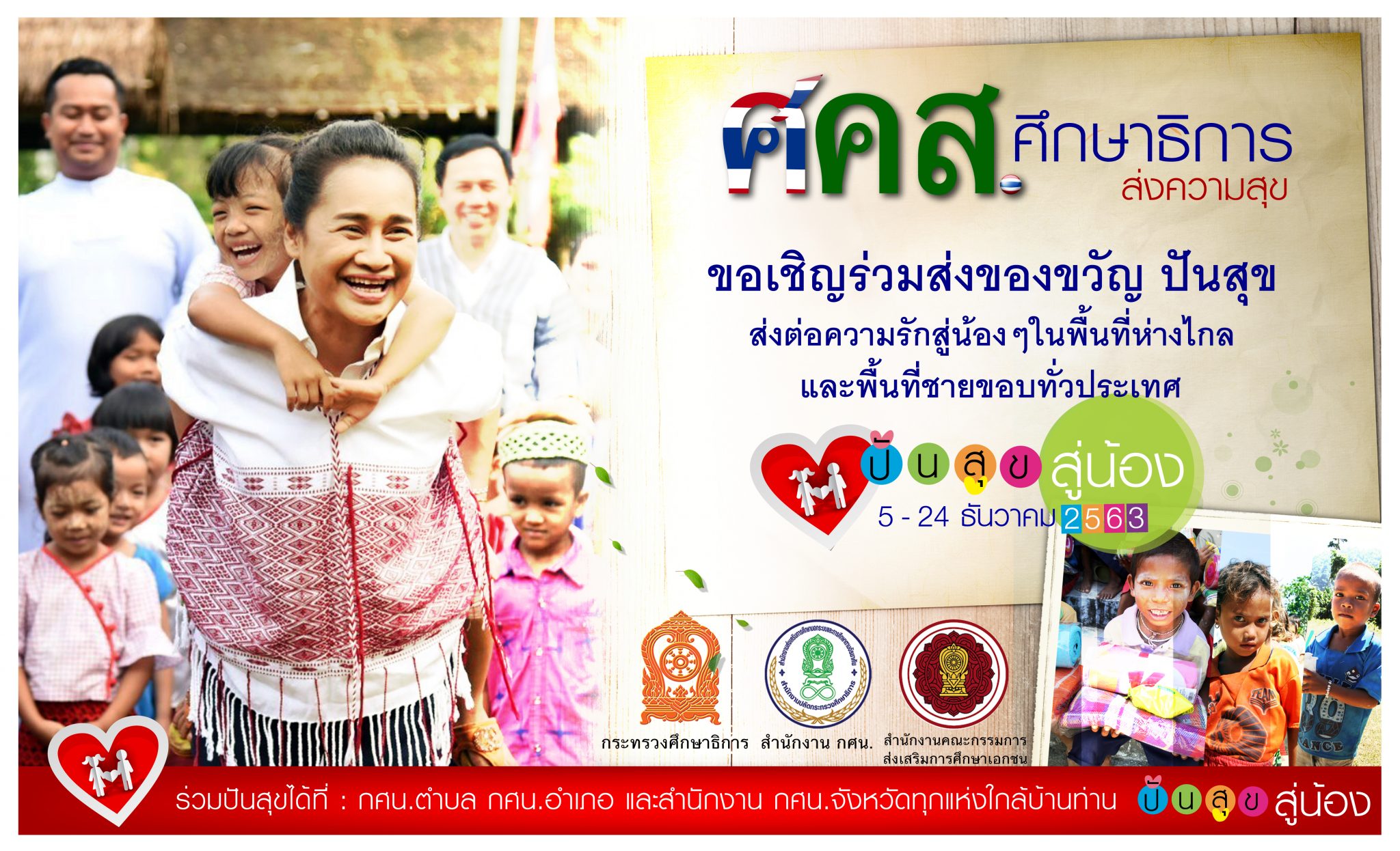 “ครูพี่โอ๊ะ” ส่งของขวัญ ปันสุข สู่น้อง รับปีชวด