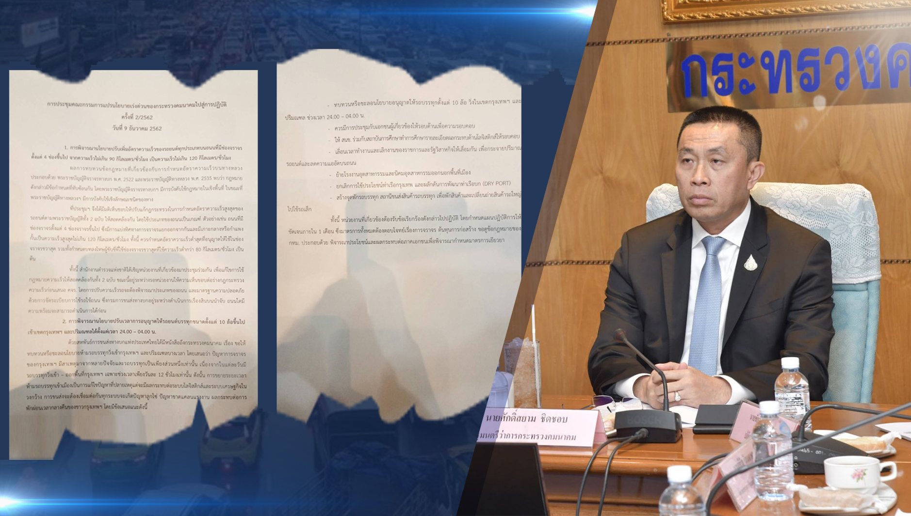 "ศักดิ์สยาม" ประชุมคณะกรรมการแปรนโยบายเร่งด่วนของกระทรวงคมนาคมไปสู่การปฏิบัติ