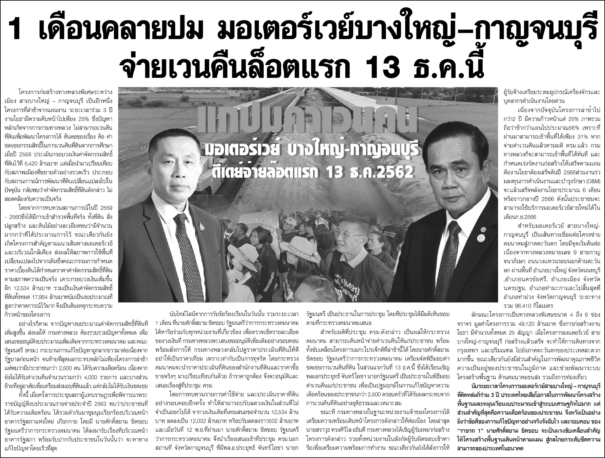 1 เดือนคลายปม มอเตอร์เวย์บางใหญ่–กาญจนบุรี จ่ายเวนคืนล็อตแรก 13 ธ.ค.นี้