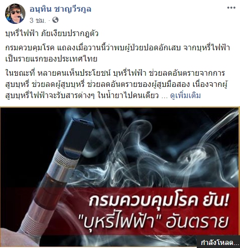 “อนุทิน” เตือนสิงห์อมควัน หลังพบผู้ป่วย ‘ปอดอักเสบ’ จาก ‘บุหรี่ไฟฟ้า’ รายแรกในไทย