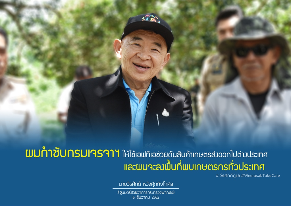 “วีรศักดิ์” กำชับกรมเจรจาฯ เร่งดันสินค้าเกษตรออกสู่ประเทศคู่เจรจาเอฟทีเอกางแผนปี 63 เตรียมลุย ชี้โอกาสให้ผู้ประกอบการและเกษตรกรทั่วประเทศ