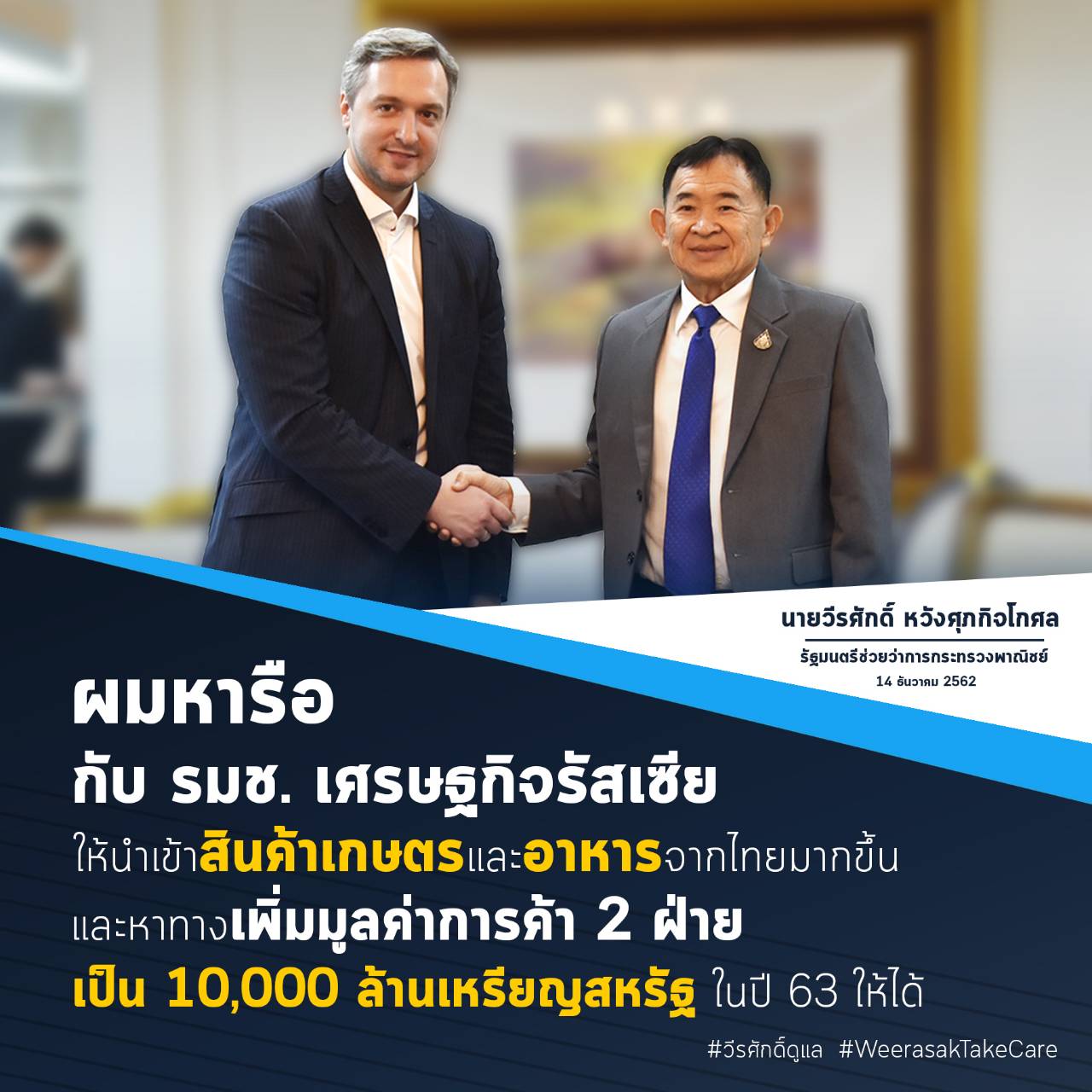 "พาณิชย์" กระชับสัมพันธ์การค้าไทย-รัสเซีย ดันมูลค่าการค้าสองฝ่ายสู่ 10,000 ล้านเหรียญสหรัฐ ในปี 2563