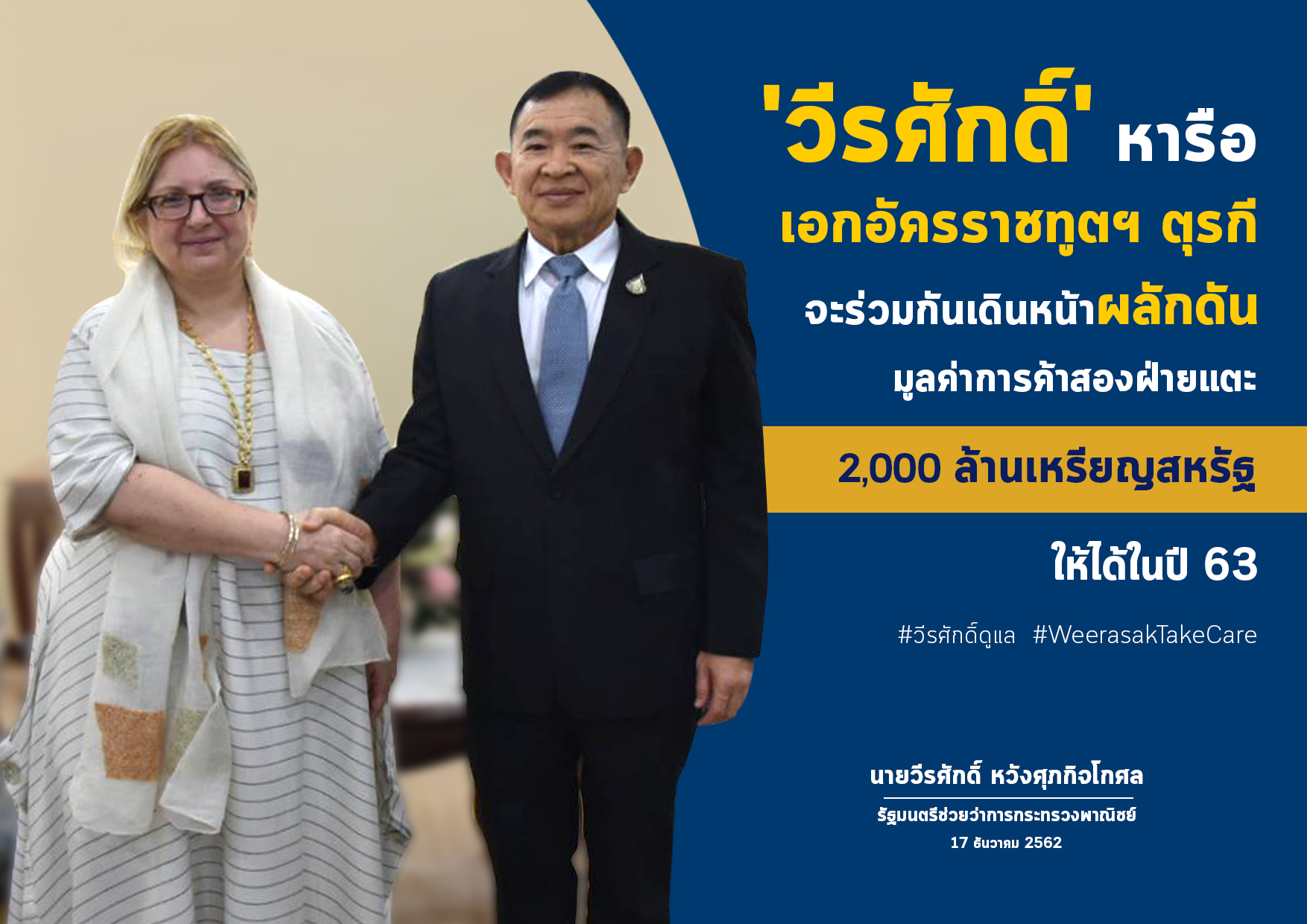 ‘วีรศักดิ์’ หารือตุรกี จะร่วมกันเดินหน้าผลักดันมูลค่าการค้าสู่เป้าหมาย 2,000 ล้านเหรียญสหรัฐ ในปี 2563