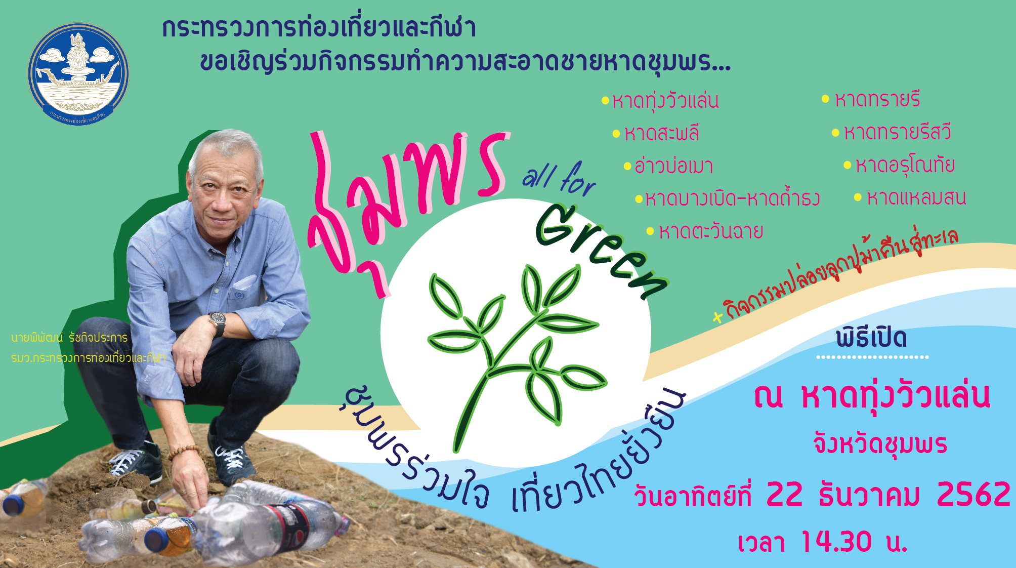 "รมว.พิพัฒน์" เชิญชวนร่วม “ลด โลก เลอะ” “All For Green ชุมพรร่วมใจ เที่ยวไทยยั่งยืน”