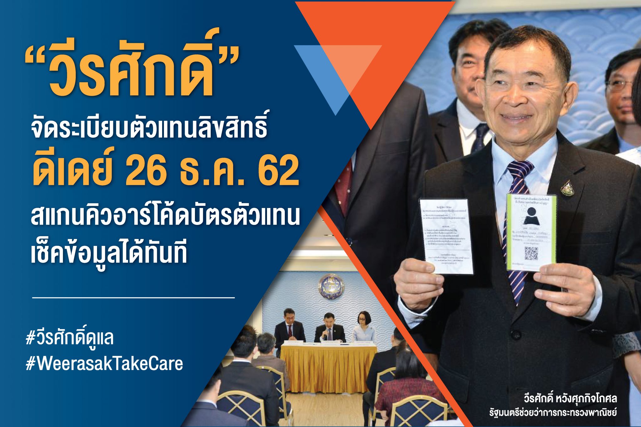 พาณิชย์จัดระเบียบตัวแทนดำเนินคดีลิขสิทธิ์ ดีเดย์ 26 ธ.ค. 62 สแกนคิวอาร์โค้ดบัตรตัวแทนเช็คข้อมูลได้ทันที