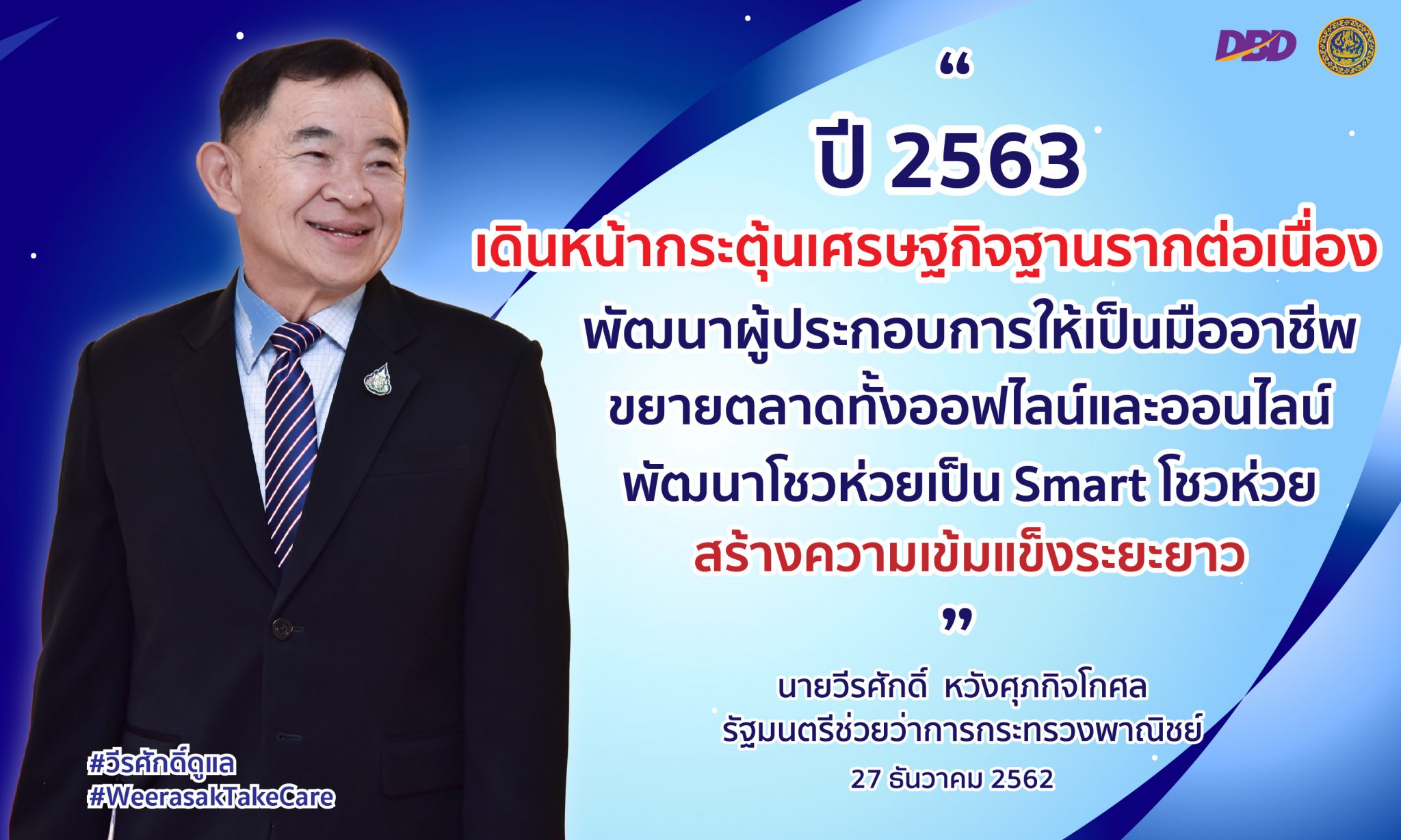 "วีรศักดิ์" โชว์เก๋า ผลงาน 5 เดือน ช่วยกระตุ้นเศรษฐกิจฐานรากของประเทศให้เข้มแข็งพร้อมลุยปี ‘63 ต่อเนื่อง