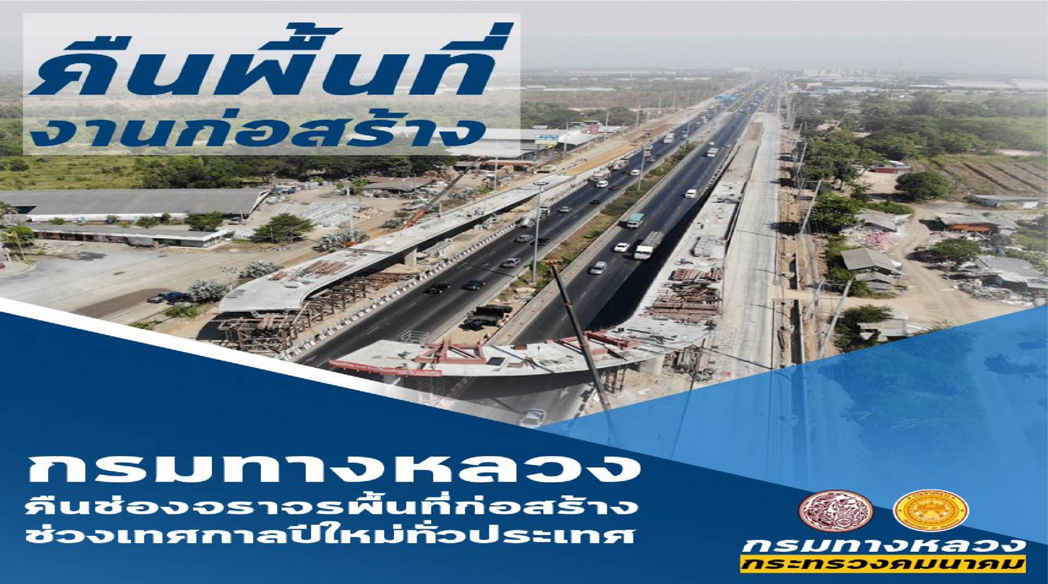 “ศักดิ์สยาม” สั่งการให้ กรมทางหลวง แจ้งผู้รับเหมาหยุดการก่อสร้าง และให้คืนผิวจราจรให้ประชาชนเดินทางได้สะดวก ปลอดภัย ในช่วงเทศกาลปีใหม่