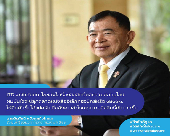 “วีรศักดิ์”สั่ง ITD ติวเข้มการขายอีบุคส์หวั่นผิดกฎหมายลิขสิทธิ์