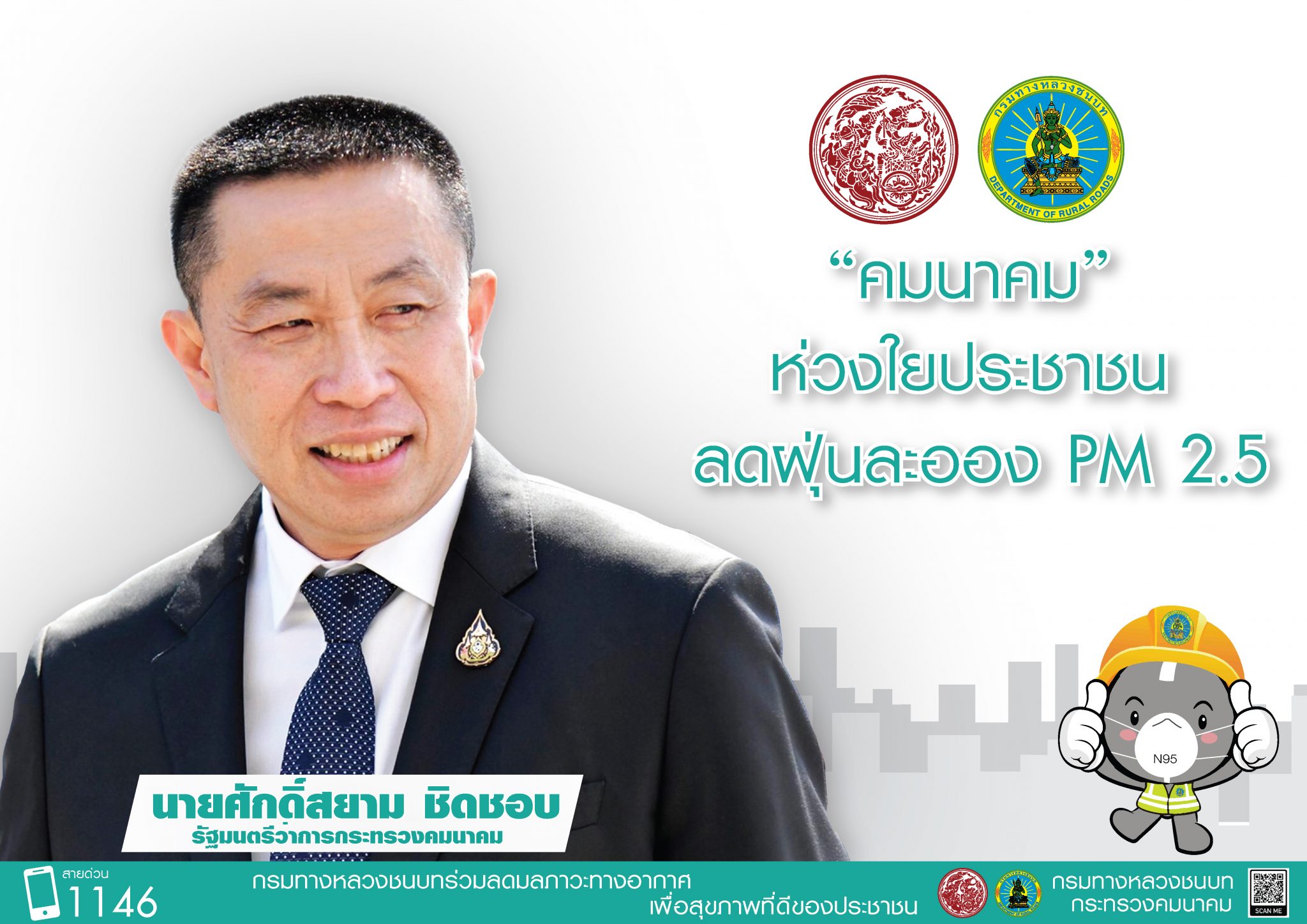 กรมทางหลวงชนบท เข้มงวดต่อเนื่องรับมือ PM 2.5 ฉีดพรมน้ำพื้นที่ก่อสร้าง ปล่อยละอองน้ำลดฝุ่น และเปลี่ยนน้ำมันเครื่องจักร ตามนโยบายรัฐมนตรีว่าการกระทรวงคมนาคม