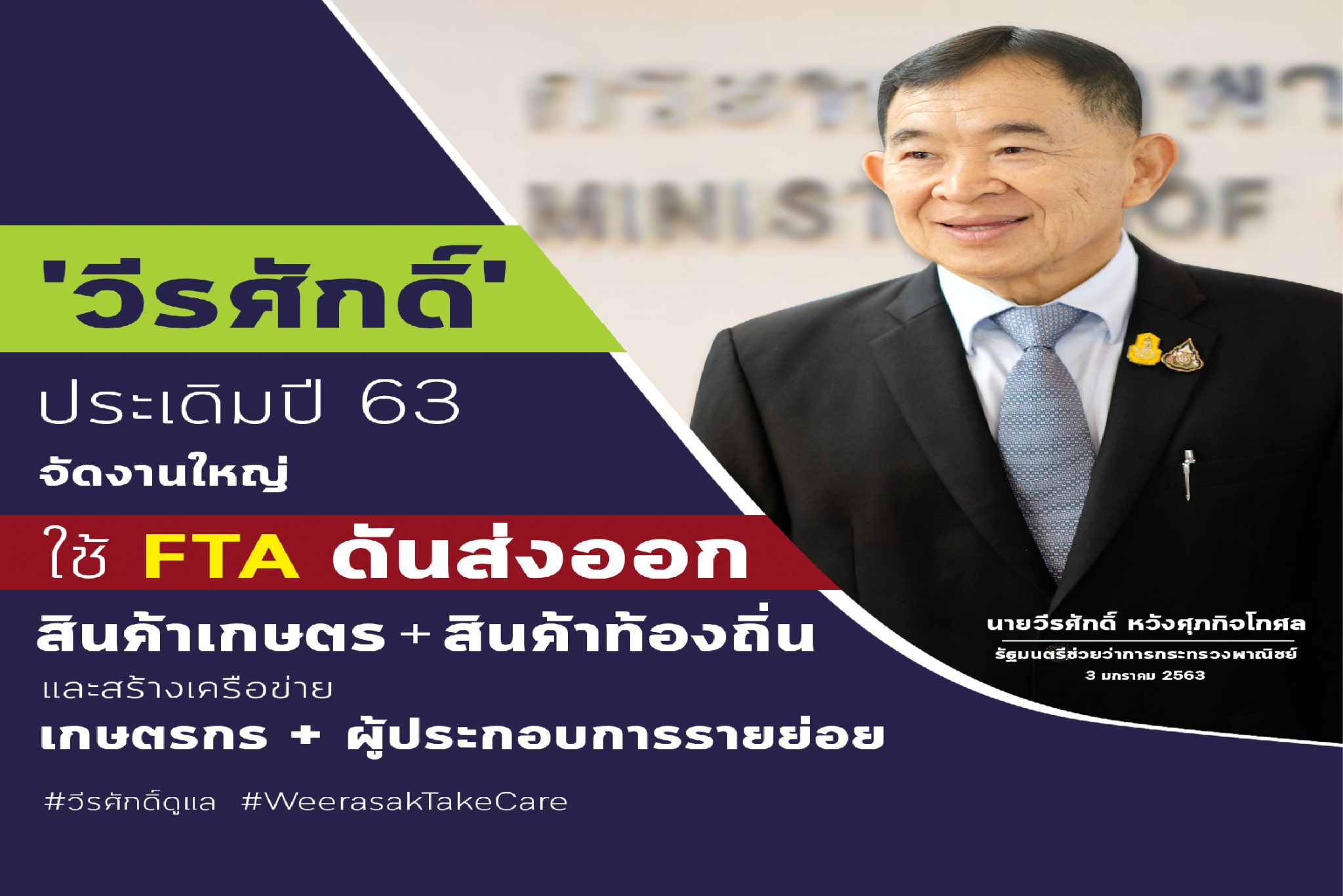 ‘พาณิชย์’ เปิดศักราชใหม่ 2563 เตรียมจัดกิจกรรมใหญ่ใช้เอฟทีเอหนุนสินค้าเกษตรไทยสู่ตลาดโลก