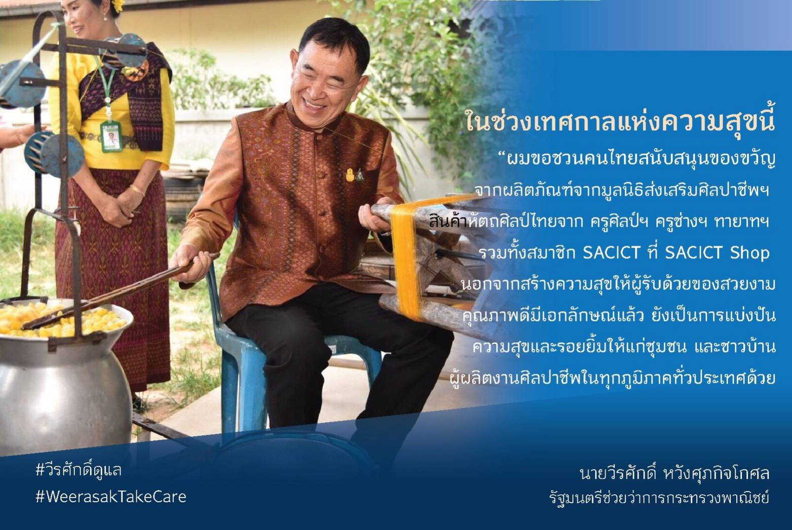 “วีรศักดิ์”ชวนคนไทยมอบของขวัญ​ด้วยผลิตภัณฑ์ศิลปหัตถกรรมไทยจากมูลนิธิส่งเสริมศิลปาชีพ