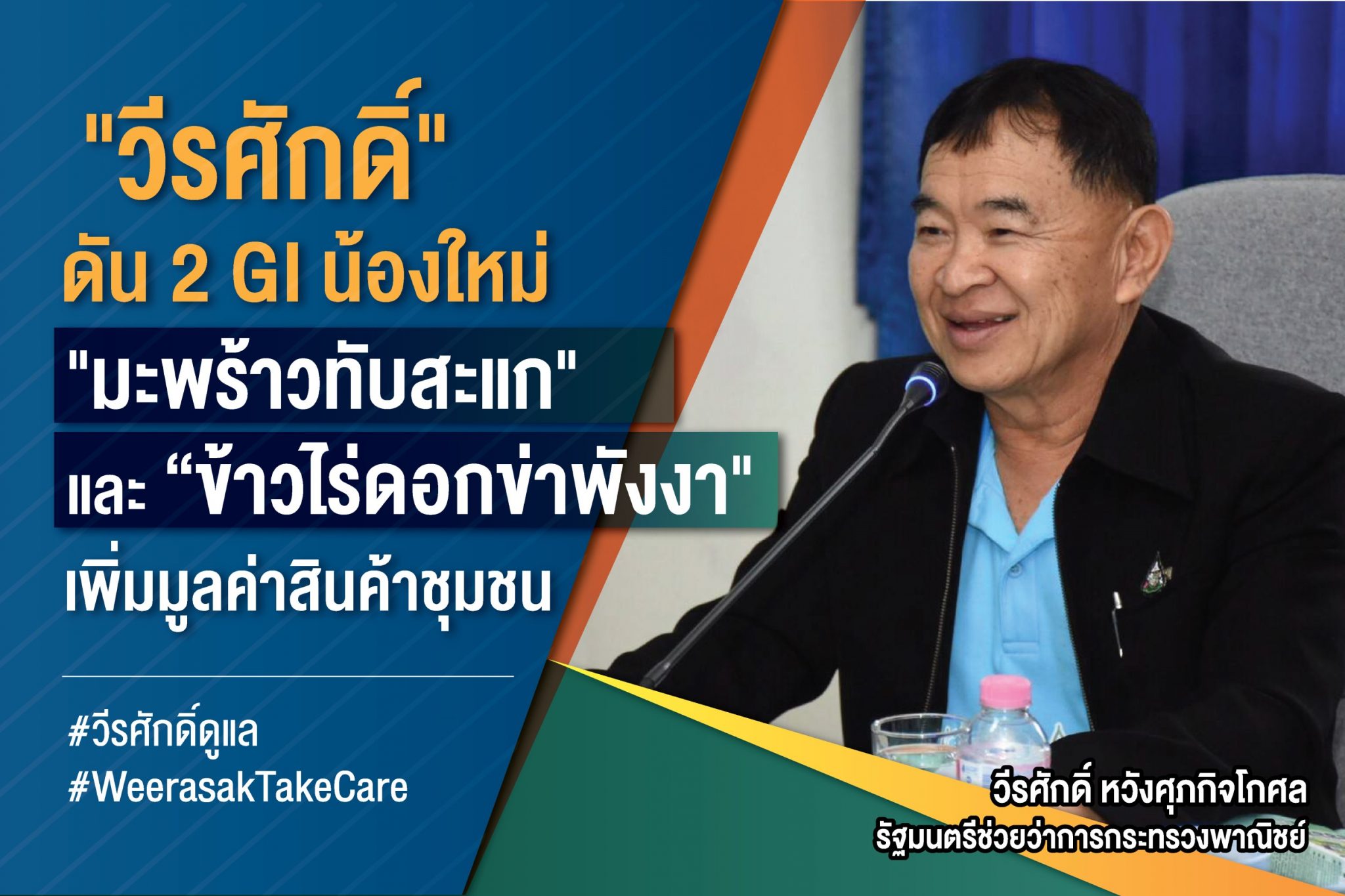 "วีรศักดิ์" ดัน 2 GI น้องใหม่ "มะพร้าวทับสะแก” และ “ข้าวไร่ดอกข่าพังงา” เพิ่มมูลค่าสินค้าชุมชน