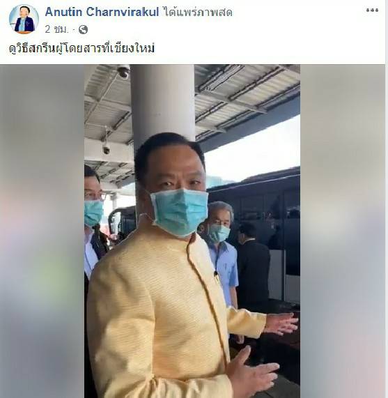 “อนุทิน” ตรวจสนามบินเชียงใหม่ เช็กระบบคัดกรองผู้ติดเชื้อไวรัสอู่ฮั่น ขอประชาชนมั่นใจมาตรการคุมการระบาด