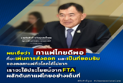 “พาณิชย์” จับมือสมาคมกาแฟไทย ยกระดับกาแฟไทยสู้เอฟทีเอ เตรียมลงพื้นที่ติวเข้มเกษตรกรกาแฟภาคเหนือ