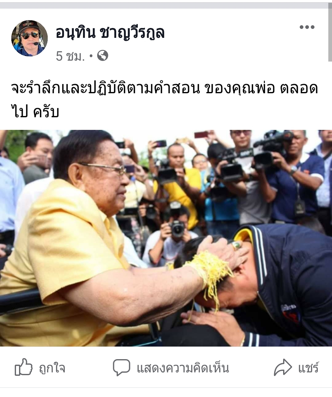 "อนุทิน" โพสต์อาลัย "ปู่ชัย" "จะรำลึกและปฏิบัติตามคำสอน ของคุณพ่อ ตลอดไป ครับ"