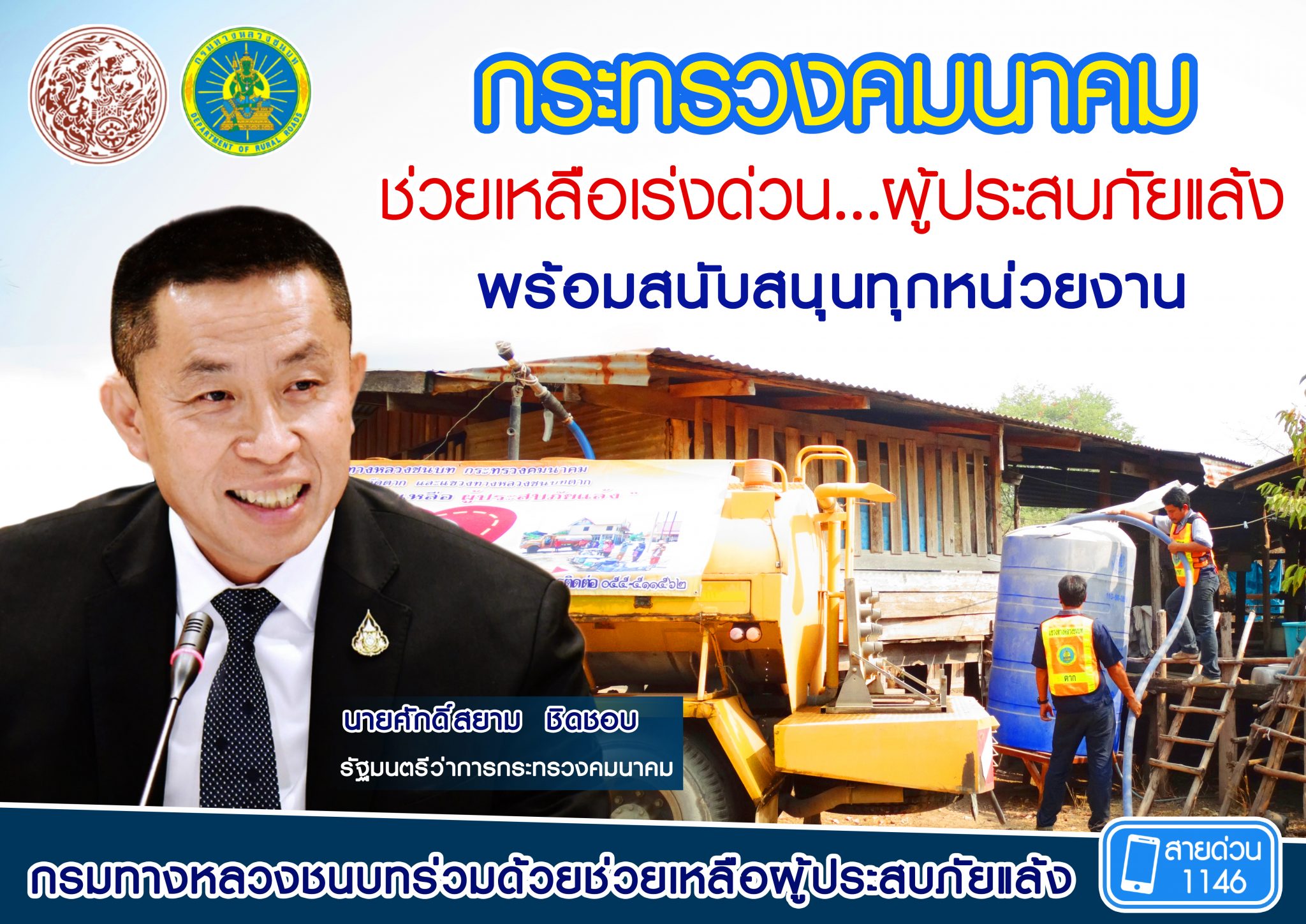 กรมทางหลวงชนบท ช่วยเหลือภัยแล้งต่อเนื่อง ตามนโยบายรัฐมนตรีว่าการกระทรวงคมนาคม แจกจ่ายน้ำไปแล้วกว่า 6 แสนลิตร