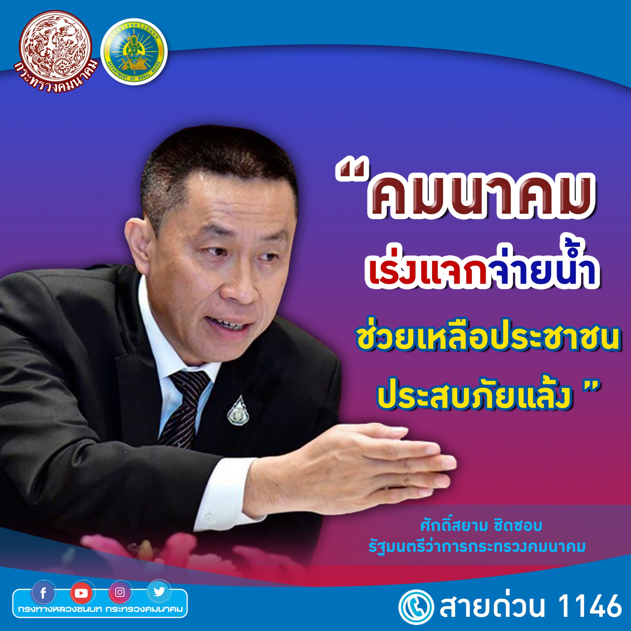 "ศักดิ์สยาม" มอบนโยบายเร่งด่วนให้ ทช. ติดตามสถานการณ์ภัยแล้งอย่างใกล้ชิดและต่อเนื่อง พร้อมสนับสนุนรถบรรทุกน้ำอุปโภค-บริโภค แจกจ่าย ปชช.
