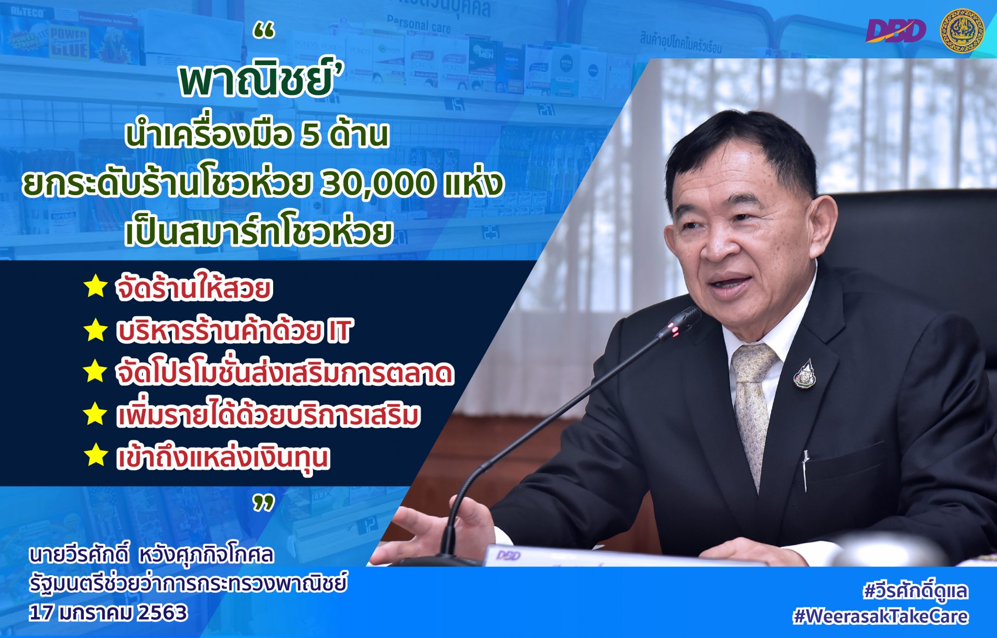 พาณิชย์ฯเผยความคืบหน้า...เปลี่ยนร้านธรรมดาให้เป็น ‘SMART โชวห่วย’ พร้อมลุย!! ปรับโฉม บริหารด้วย IT จัดโปรโมชั่น สร้างรายได้เพิ่ม และเข้าถึงเงินทุน