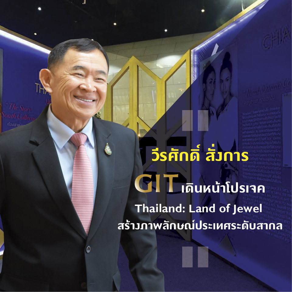 วีรศักดิ์ สั่งการ GITเดินหน้าโปรเจค Thailand: Land of Jewel