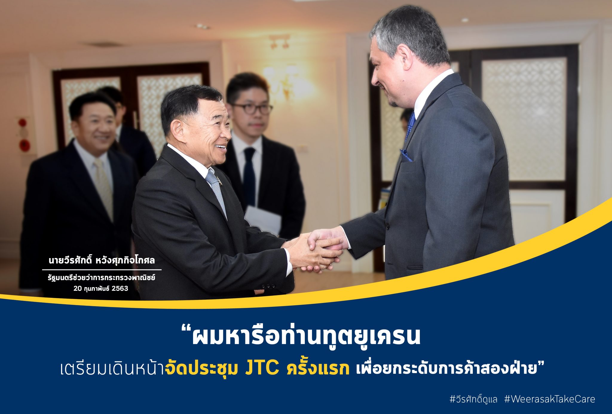 ‘รมช.พาณิชย์’ หารือยูเครน เดินหน้าจัดประชุม JTC ครั้งแรก มุ่งยกระดับการค้าการลงทุน